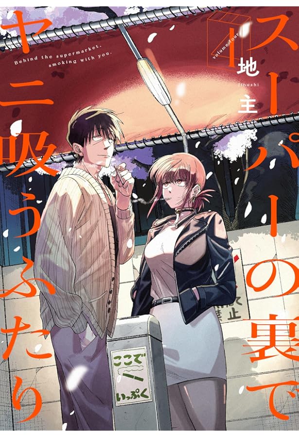 スーパーの裏でヤニ吸うふたり コミック 1-6巻セット (スクウェア